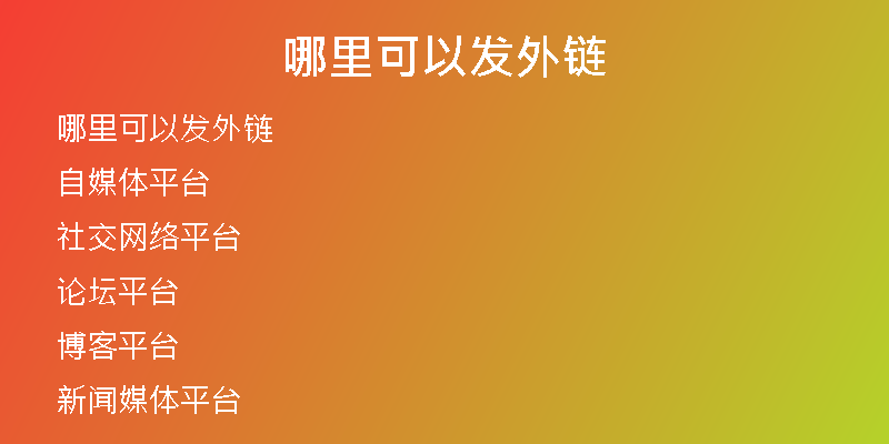 哪里可以發(fā)外鏈