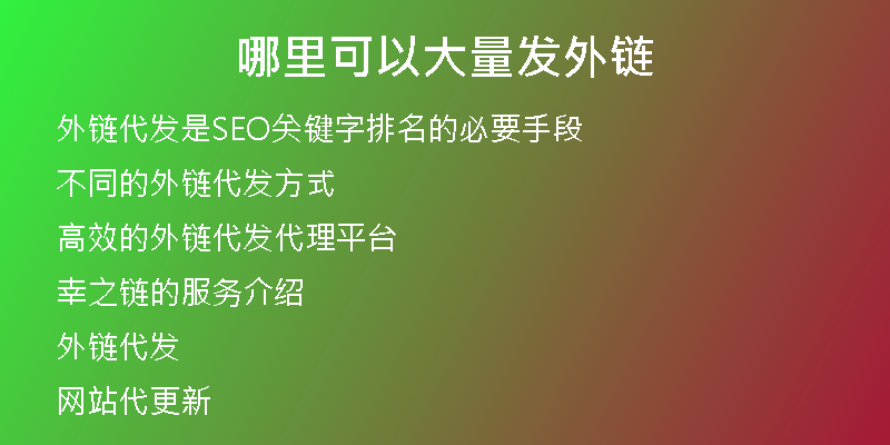 哪里可以大量發(fā)外鏈