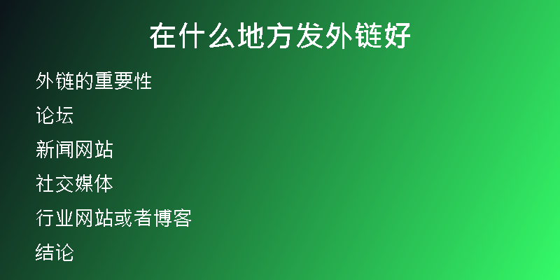 在什么地方發(fā)外鏈好
