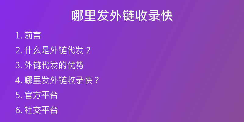 哪里發(fā)外鏈?zhǔn)珍浛?
                /></a>
              </div>
              <div   id=