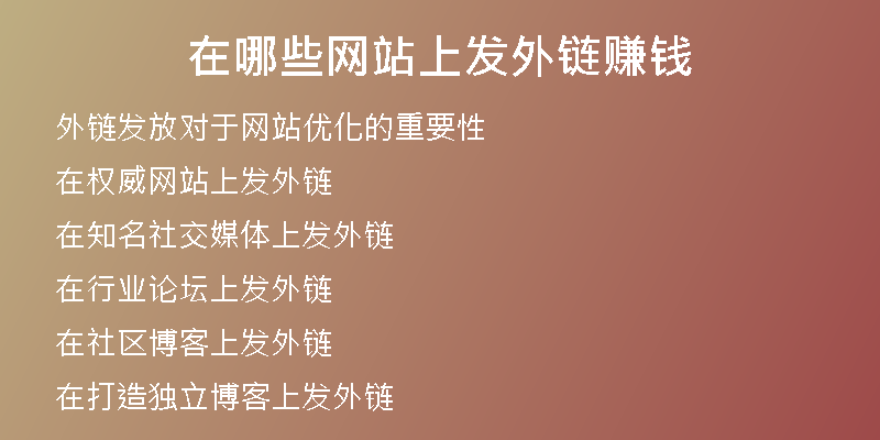 在哪些網(wǎng)站上發(fā)外鏈賺錢(qián)