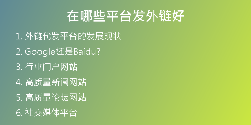 在哪些平臺發(fā)外鏈好