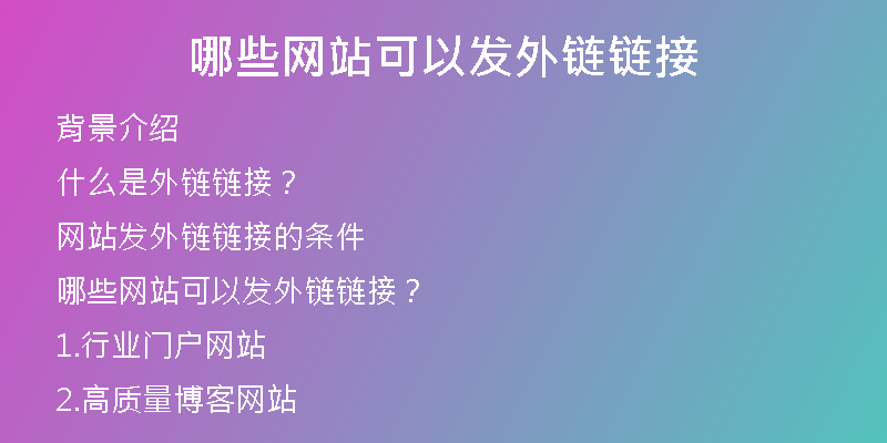 哪些網(wǎng)站可以發(fā)外鏈鏈接