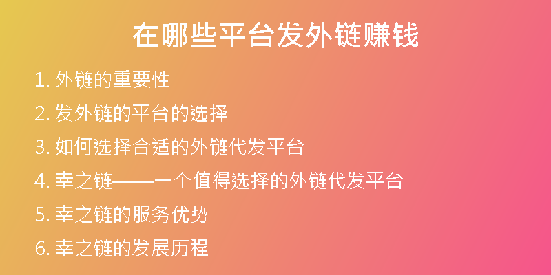 在哪些平臺發(fā)外鏈賺錢