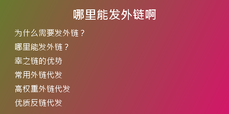哪里能發(fā)外鏈啊