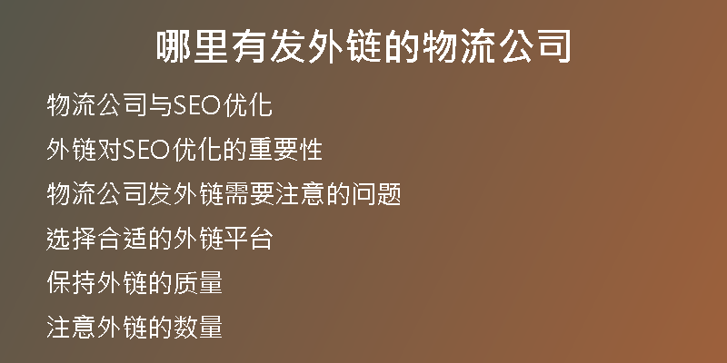 哪里有發(fā)外鏈的物流公司