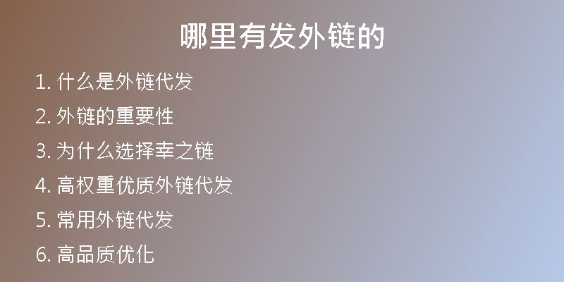 哪里有發(fā)外鏈的