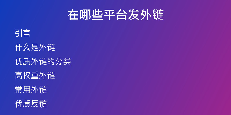 在哪些平臺發(fā)外鏈