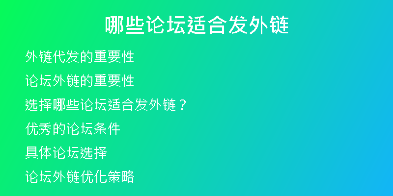 哪些論壇適合發(fā)外鏈