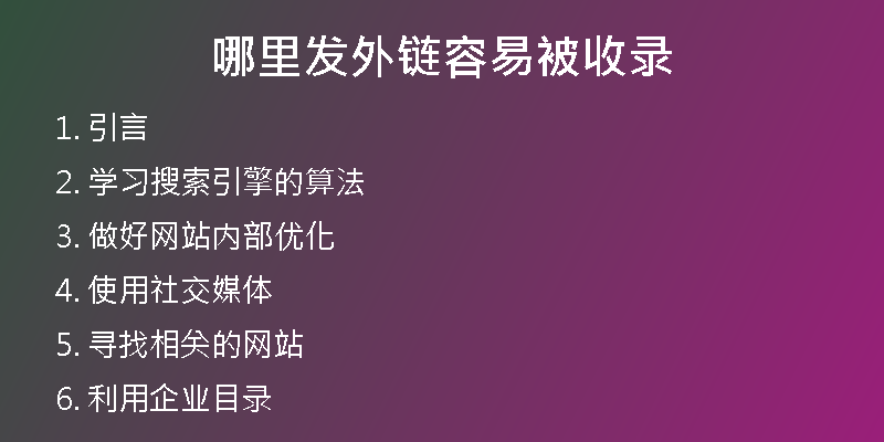 哪里發(fā)外鏈容易被收錄