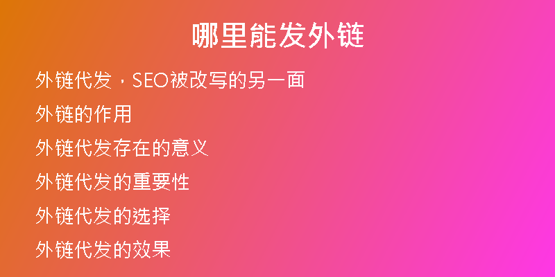 哪里能發(fā)外鏈