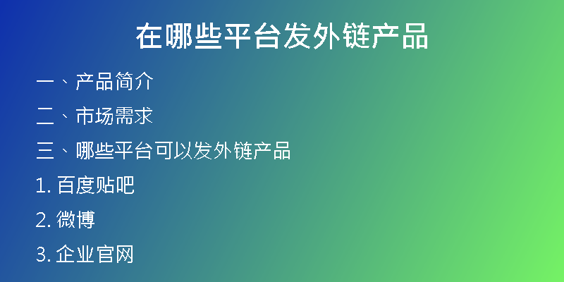 在哪些平臺發(fā)外鏈產品