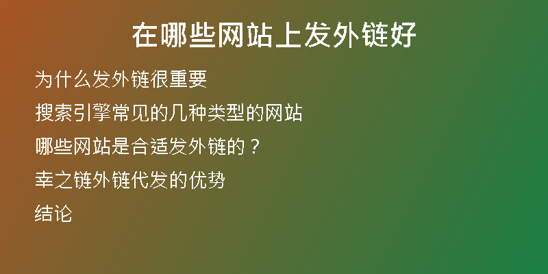 在哪些網(wǎng)站上發(fā)外鏈好