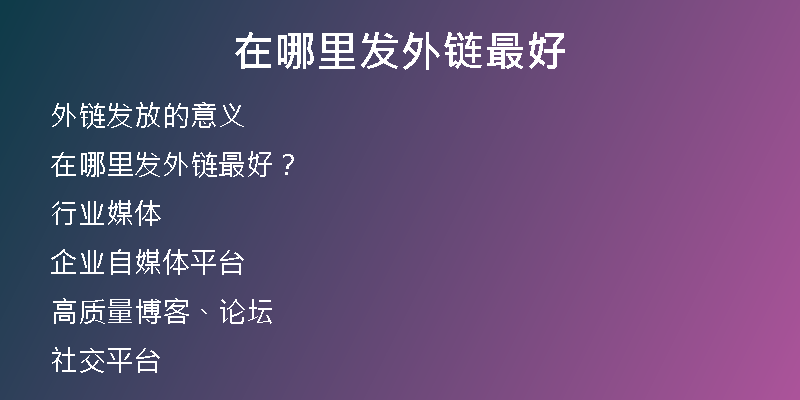在哪里發(fā)外鏈最好