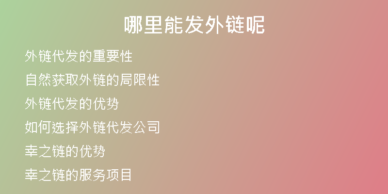 哪里能發(fā)外鏈呢