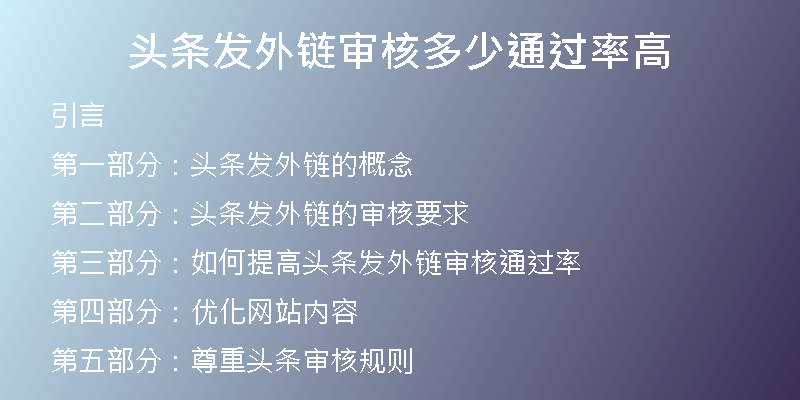 頭條發(fā)外鏈審核多少通過(guò)率高