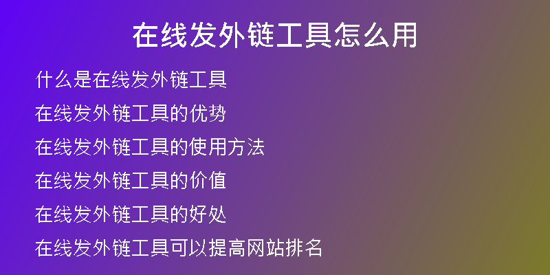 在線發(fā)外鏈工具怎么用