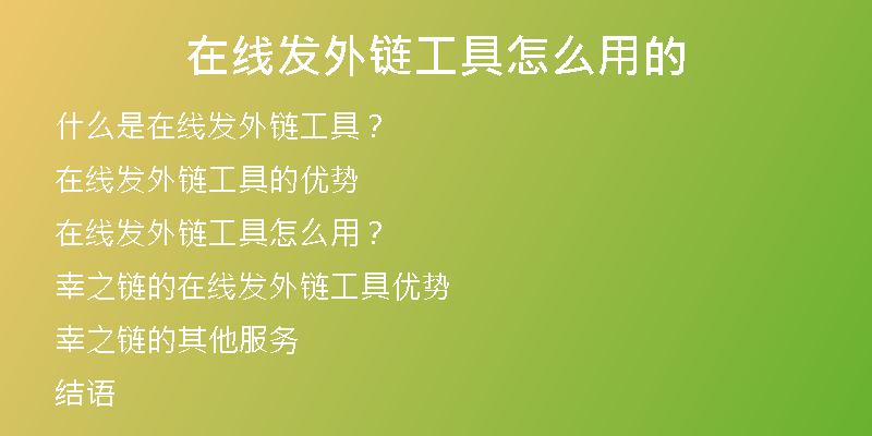 在線發(fā)外鏈工具怎么用的