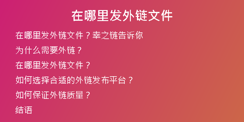 在哪里發(fā)外鏈文件