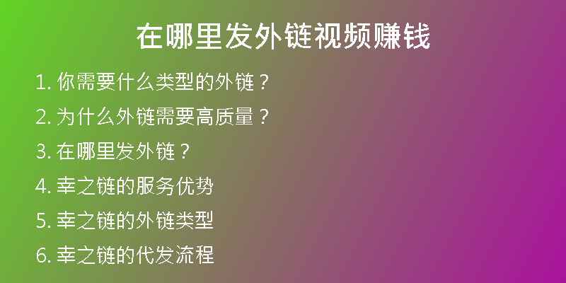 在哪里發(fā)外鏈視頻賺錢