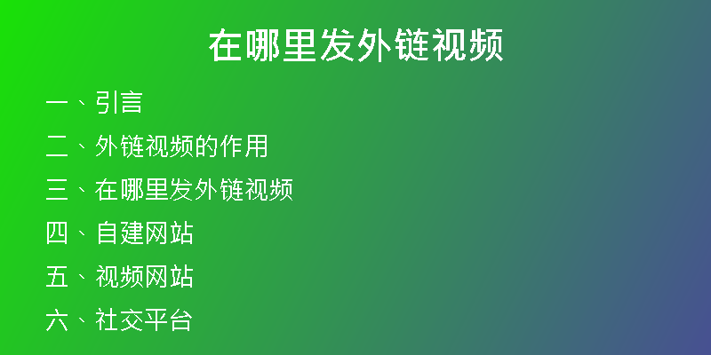 在哪里發(fā)外鏈視頻