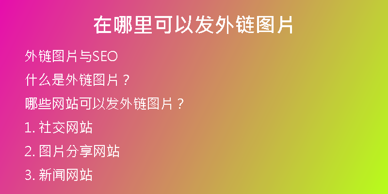 在哪里可以發(fā)外鏈圖片