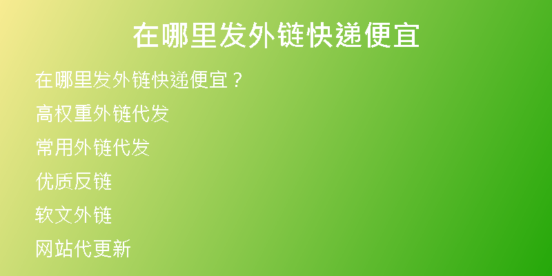 在哪里發(fā)外鏈快遞便宜