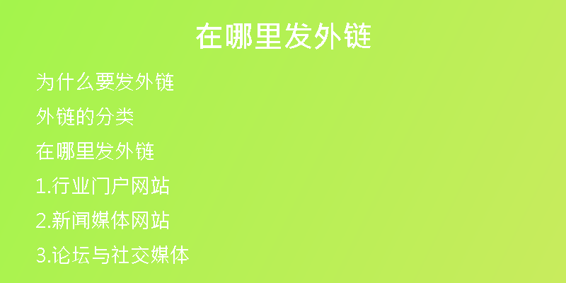 在哪里發(fā)外鏈