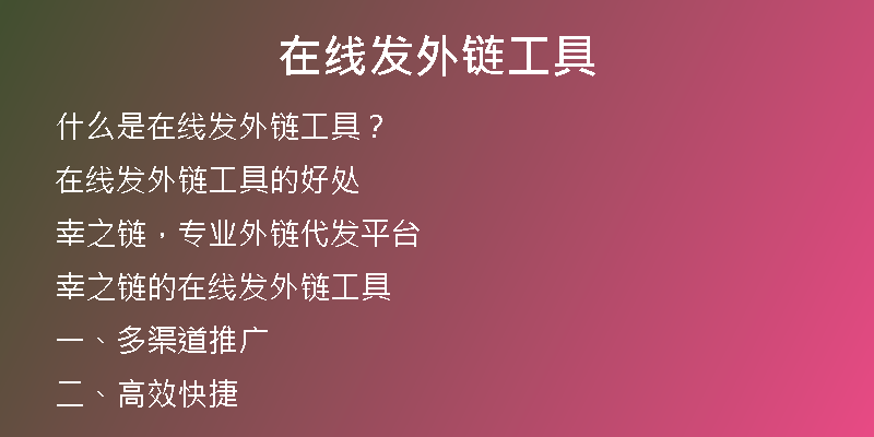 在線發(fā)外鏈工具