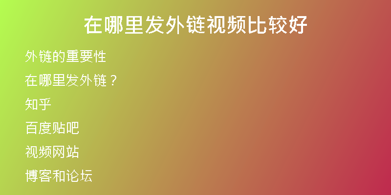 在哪里發(fā)外鏈視頻比較好