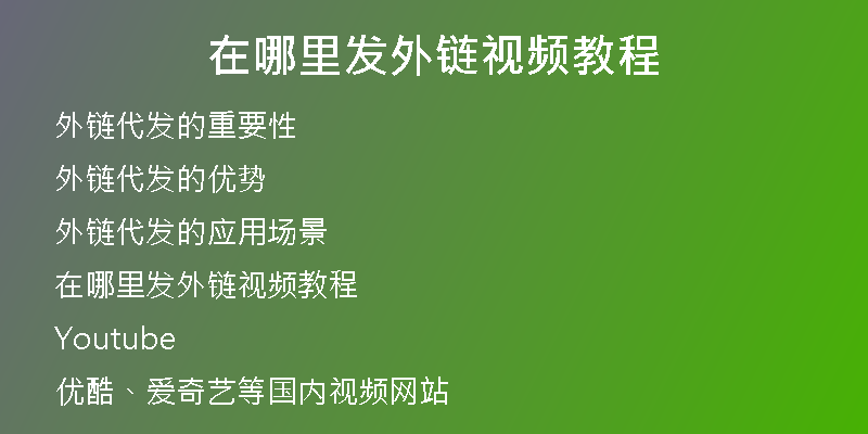 在哪里發(fā)外鏈視頻教程