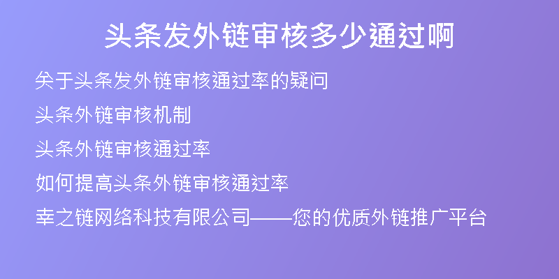 頭條發(fā)外鏈審核多少通過(guò)啊