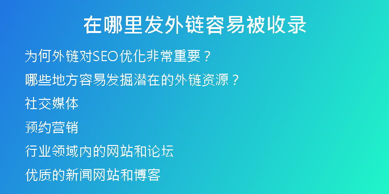 在哪里發(fā)外鏈容易被收錄
