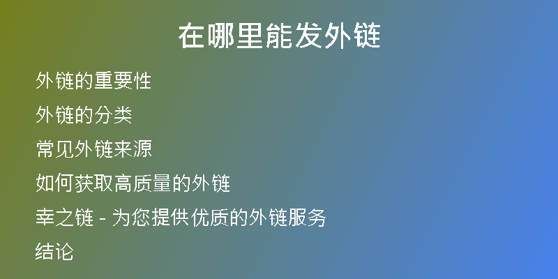 在哪里能發(fā)外鏈