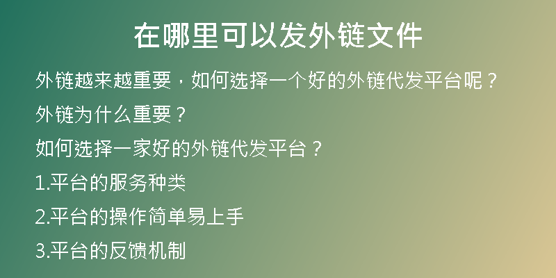 在哪里可以發(fā)外鏈文件