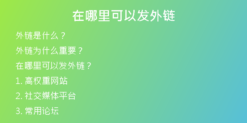 在哪里可以發(fā)外鏈