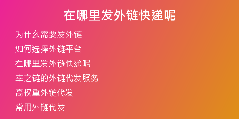 在哪里發(fā)外鏈快遞呢