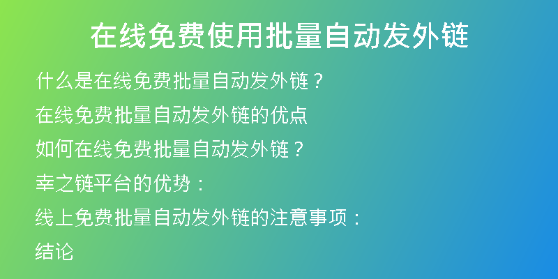 在線免費使用批量自動發(fā)外鏈