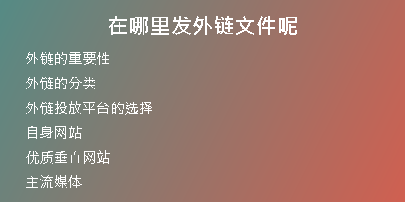 在哪里發(fā)外鏈文件呢