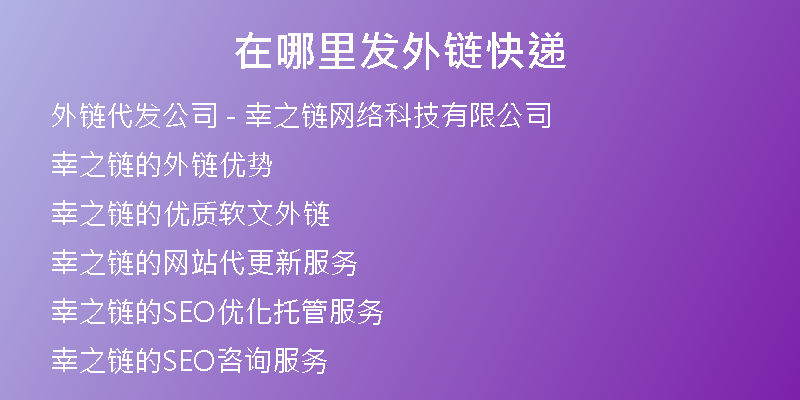 在哪里發(fā)外鏈快遞