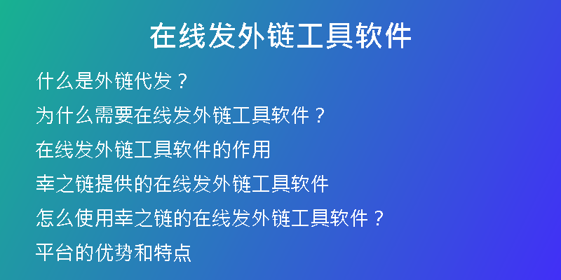 在線發(fā)外鏈工具軟件