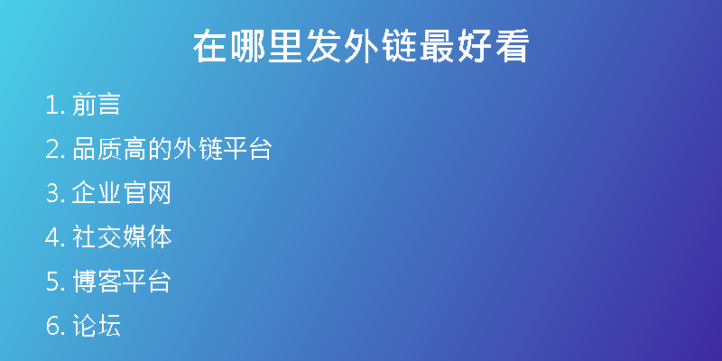 在哪里發(fā)外鏈最好看