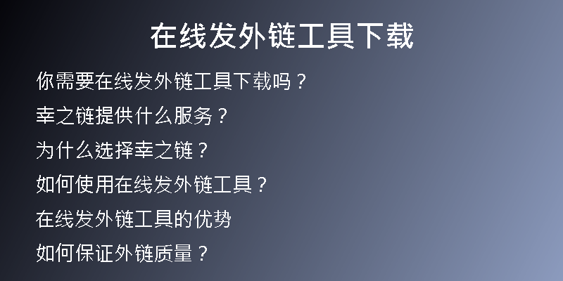 在線發(fā)外鏈工具下載