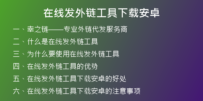 在線發(fā)外鏈工具下載安卓