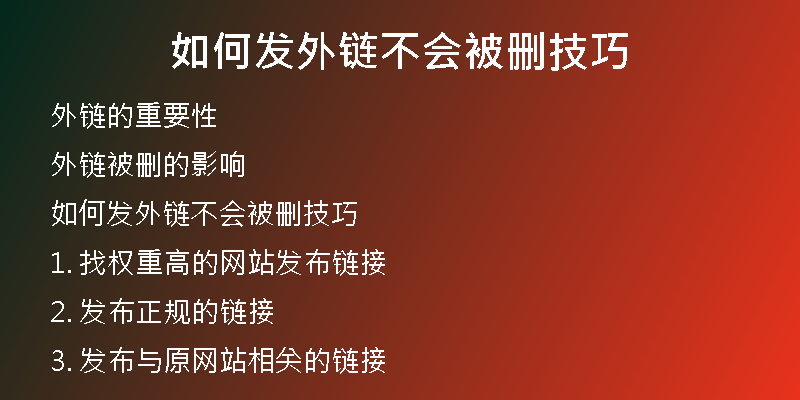 如何發(fā)外鏈不會被刪技巧