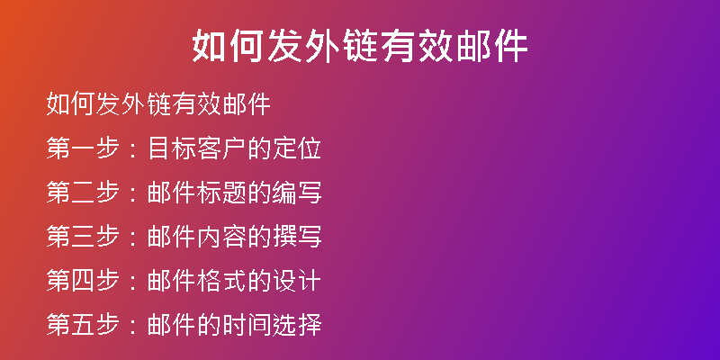如何發(fā)外鏈有效郵件