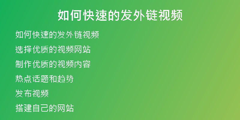 如何快速的發(fā)外鏈視頻