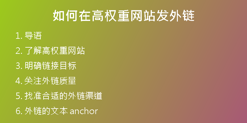 如何在高權(quán)重網(wǎng)站發(fā)外鏈