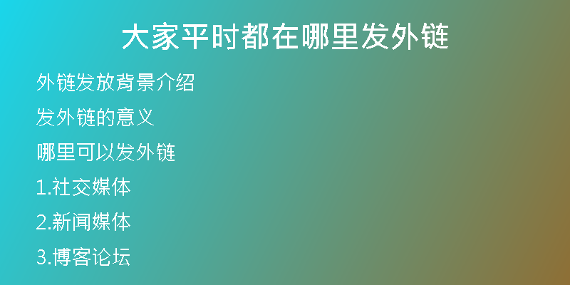 大家平時都在哪里發(fā)外鏈