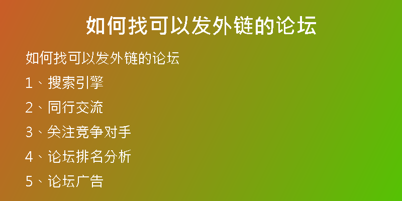 如何找可以發(fā)外鏈的論壇